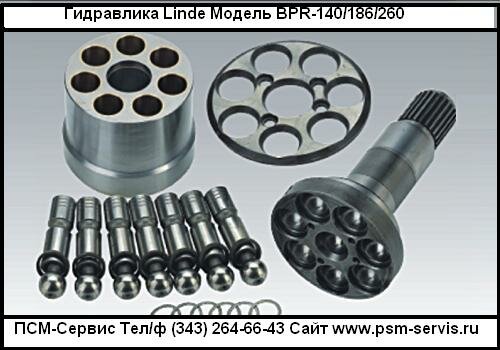 ���������� Linde BPR-140/186/260.